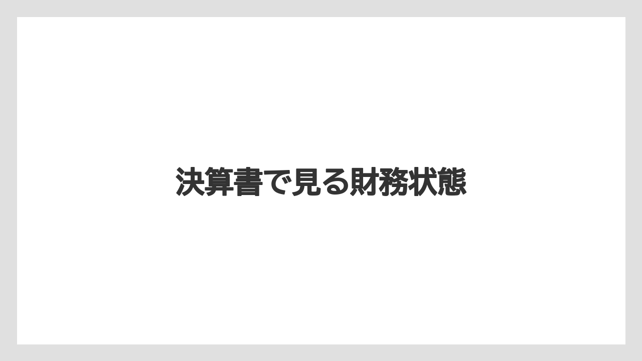 決算書で見る財務状態