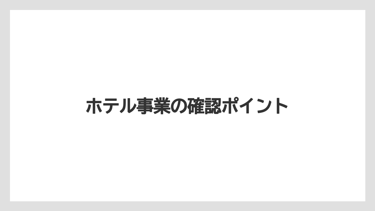 ホテル事業の確認ポイント