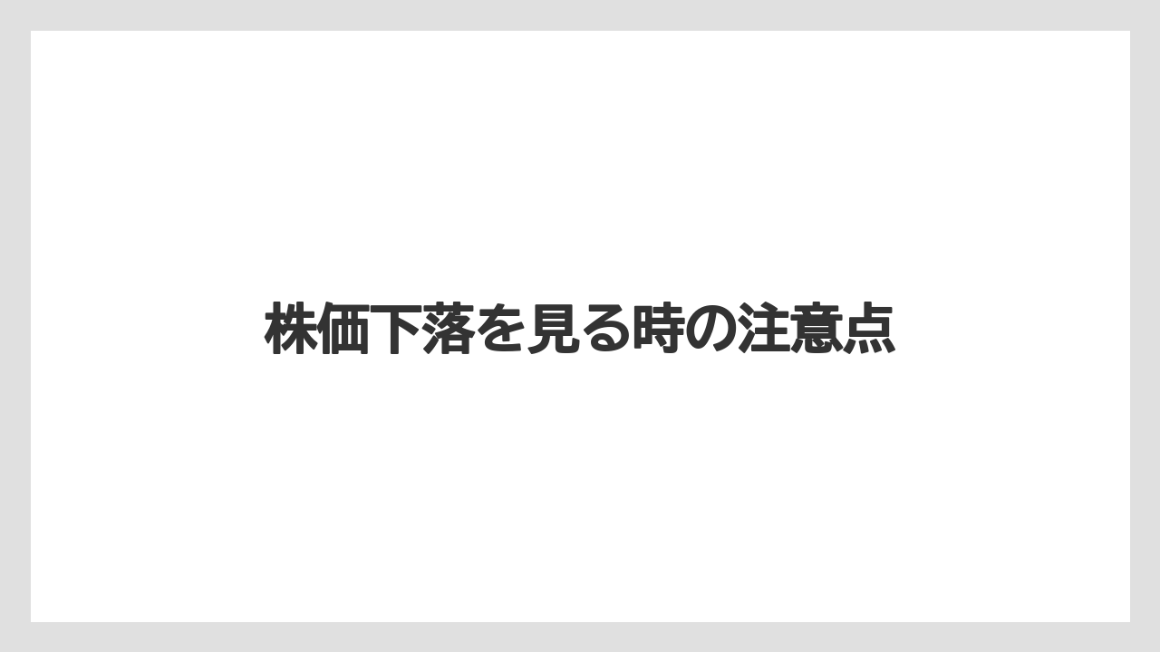 株価下落を見る時の注意点