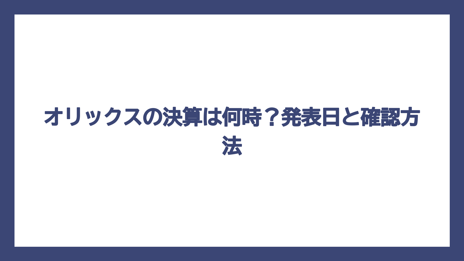 オリックスの決算は何時？発表日と確認方法