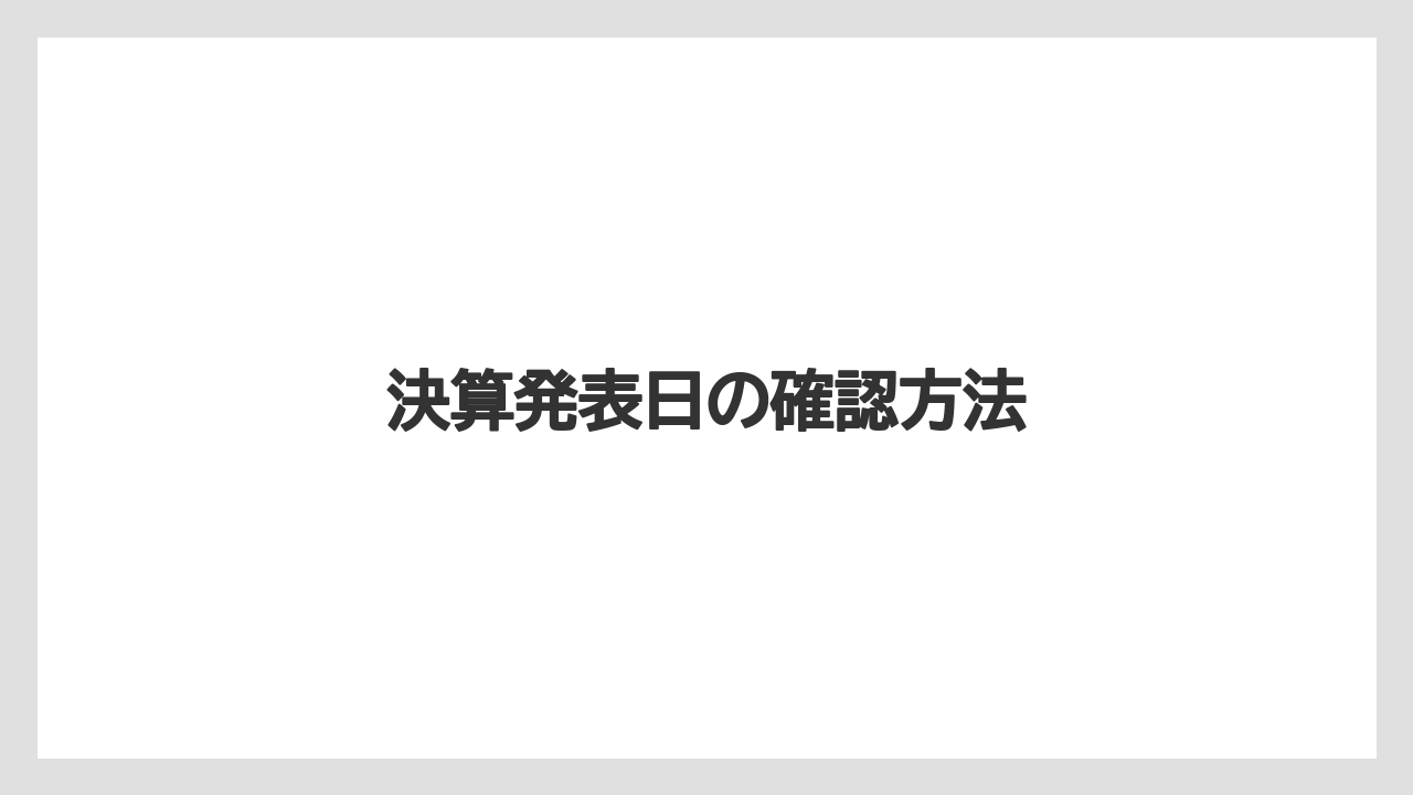 決算発表日の確認方法