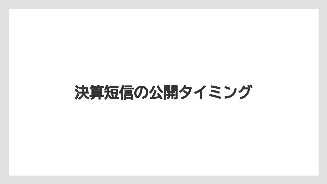 決算短信の公開タイミング