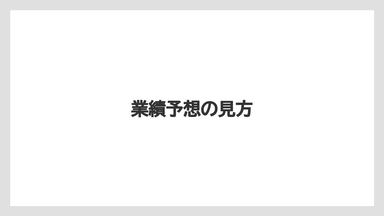 業績予想の見方