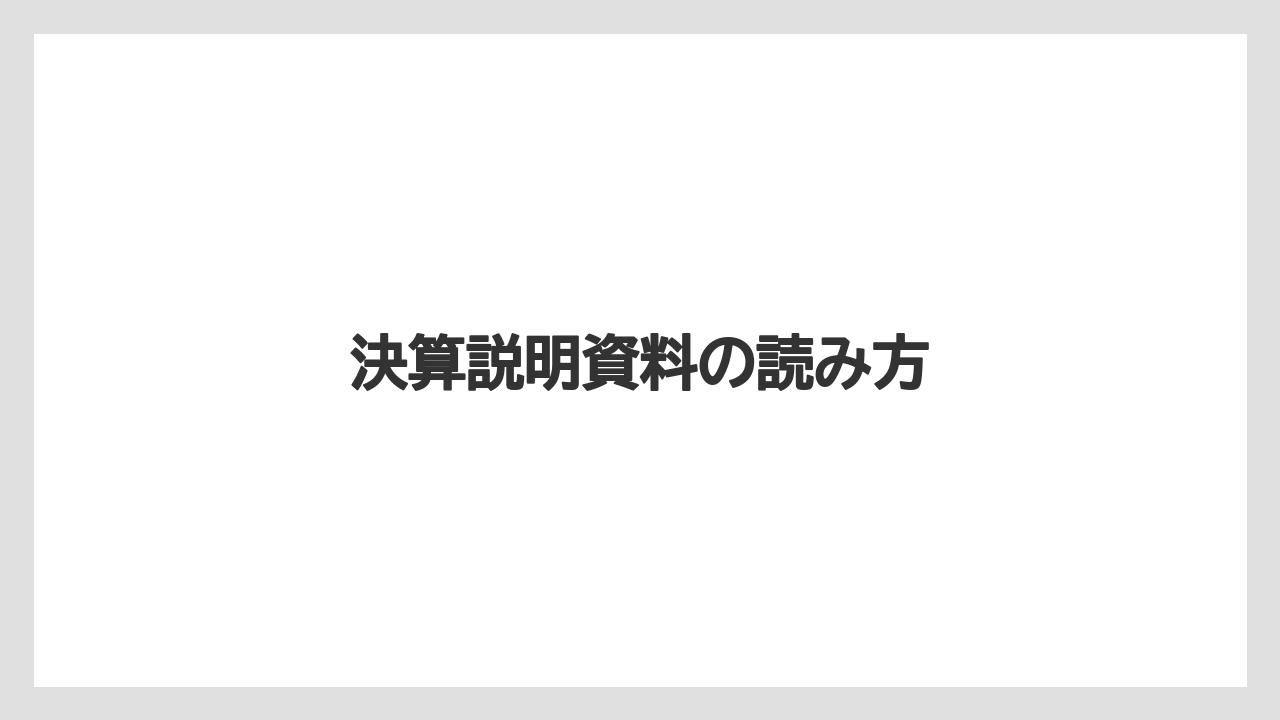 決算説明資料の読み方