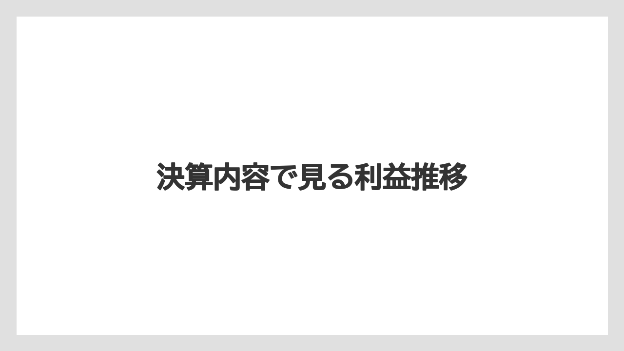 決算内容で見る利益推移