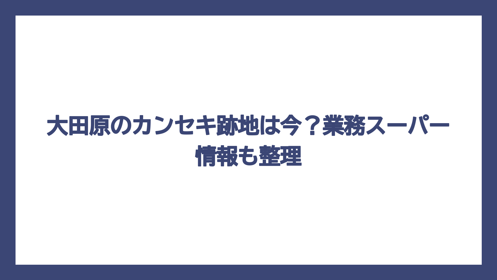 大田原のカンセキ跡地は今？業務スーパー情報も整理