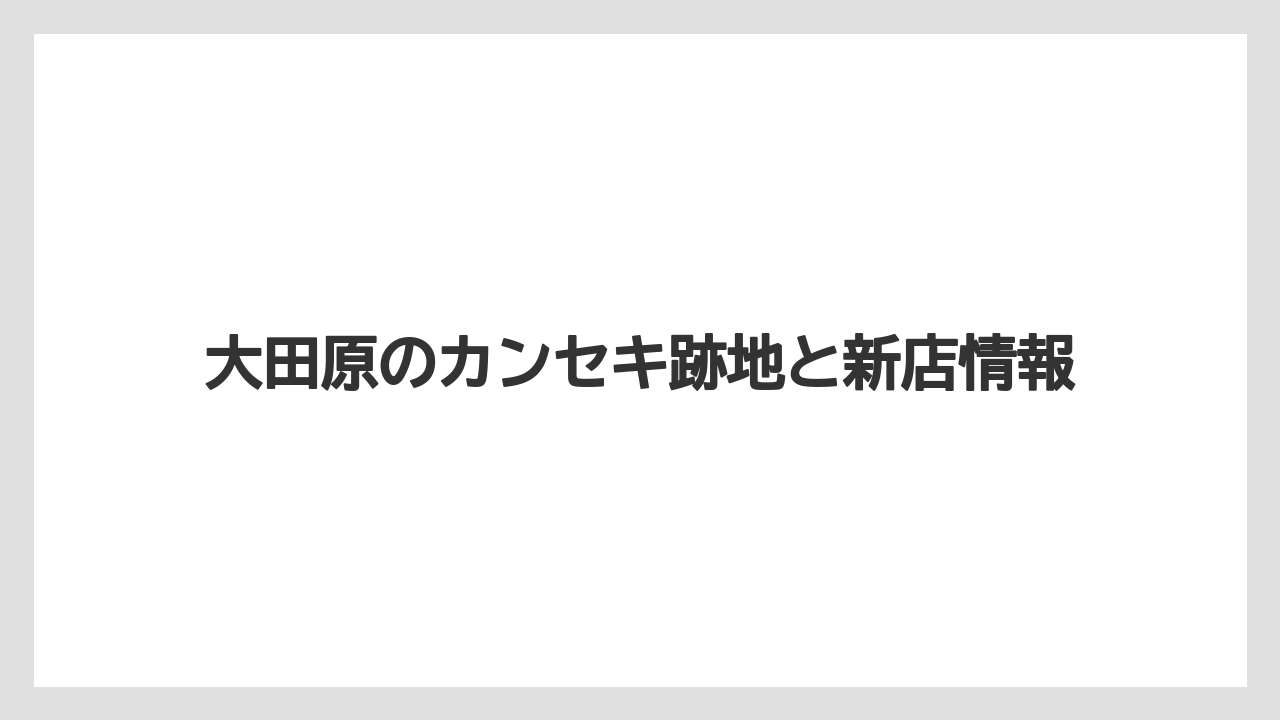 大田原のカンセキ跡地と新店情報