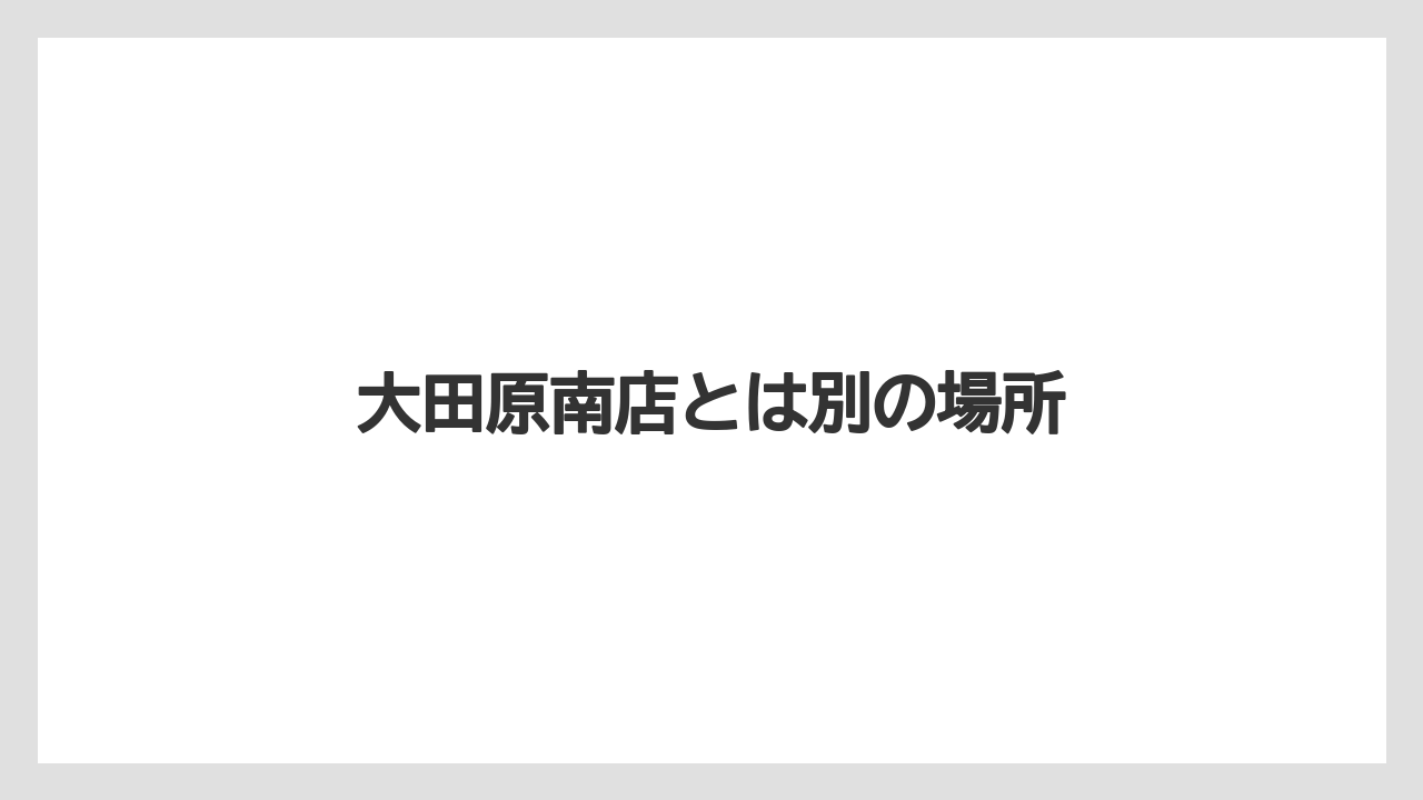 大田原南店とは別の場所
