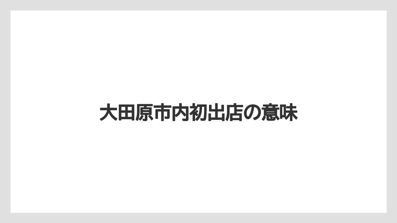 大田原市内初出店の意味