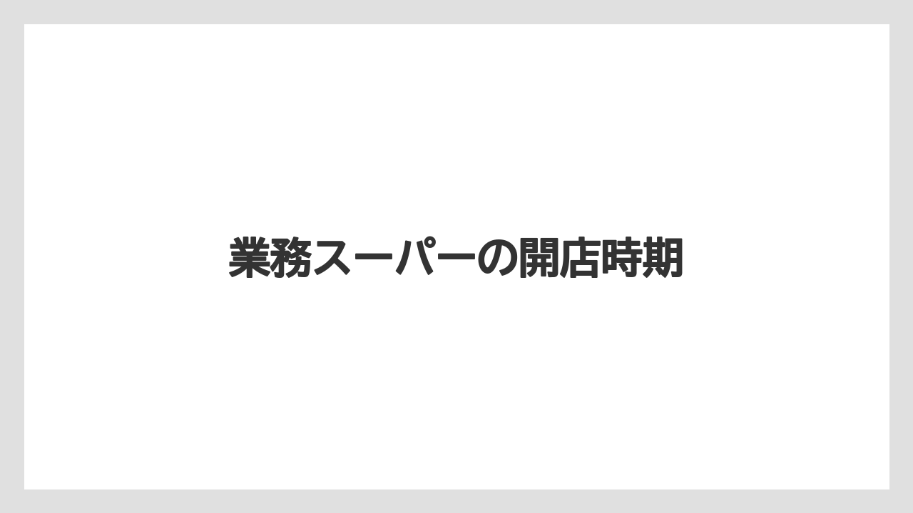 業務スーパーの開店時期