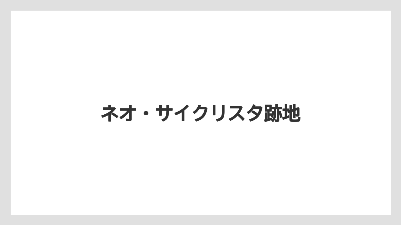 ネオ・サイクリスタ跡地