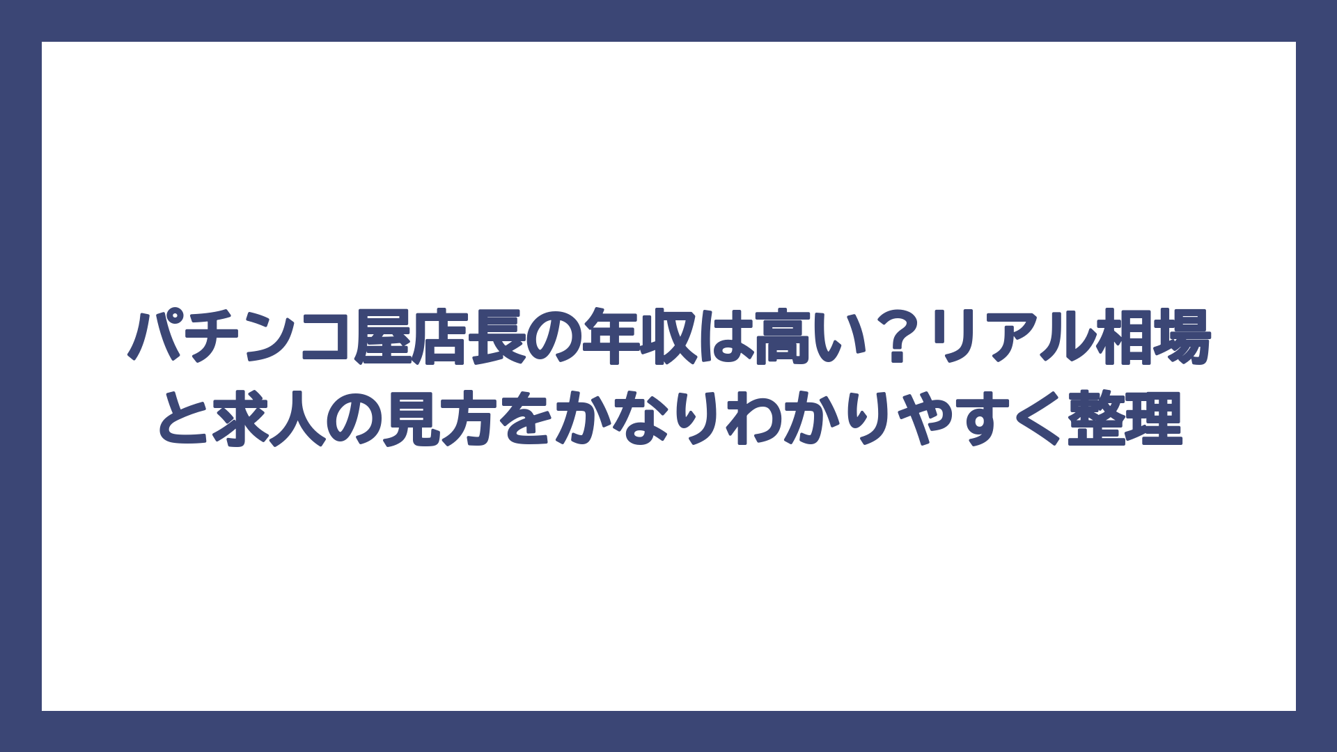 パチンコ屋店長の年収は高い？リアル相場と求人の見方をかなりわかりやすく整理