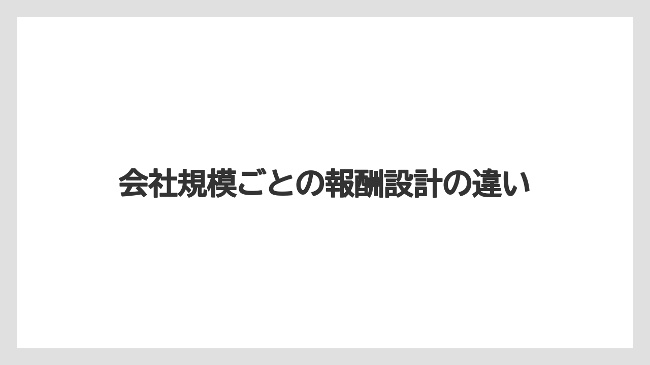 会社規模ごとの報酬設計の違い