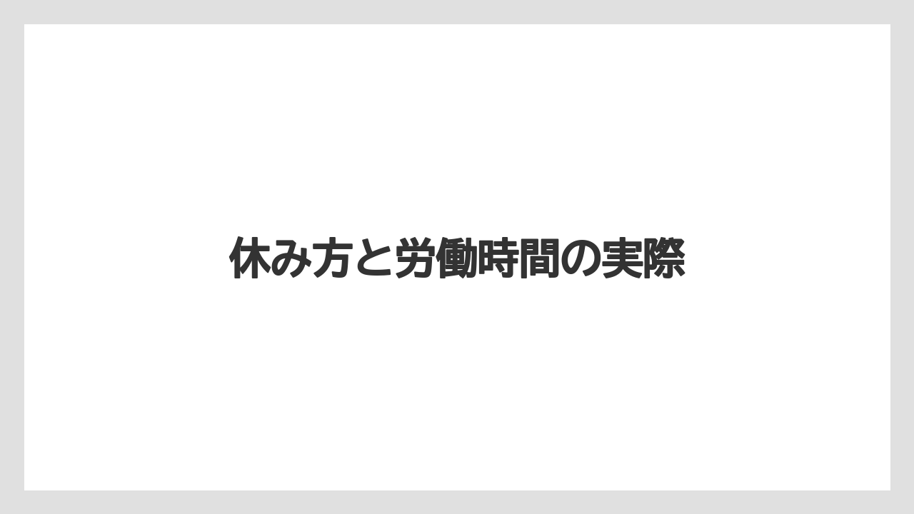 休み方と労働時間の実際
