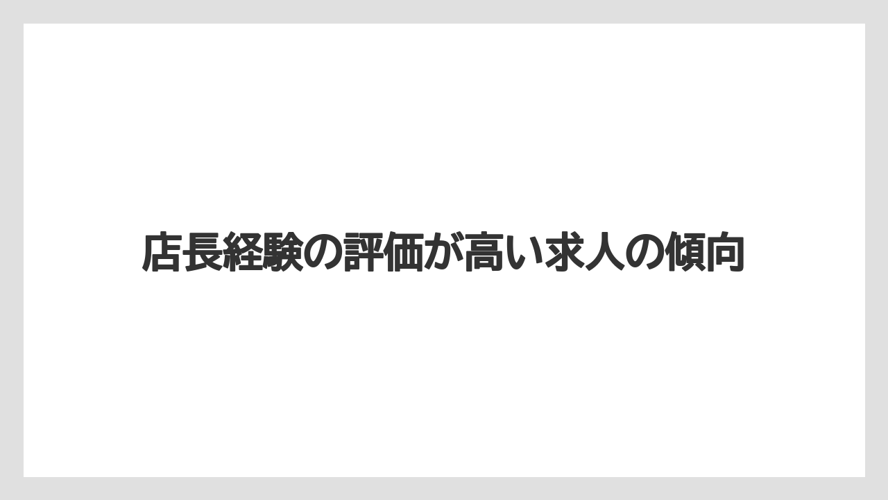 店長経験の評価が高い求人の傾向