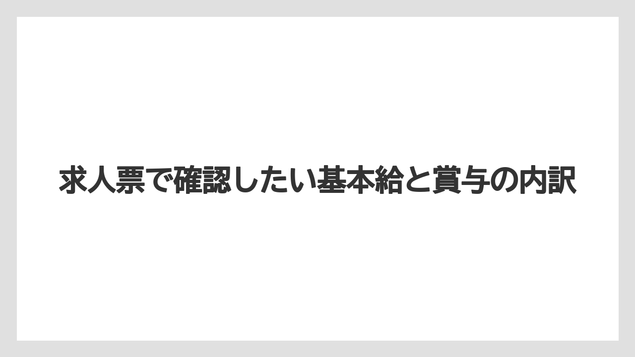 求人票で確認したい基本給と賞与の内訳
