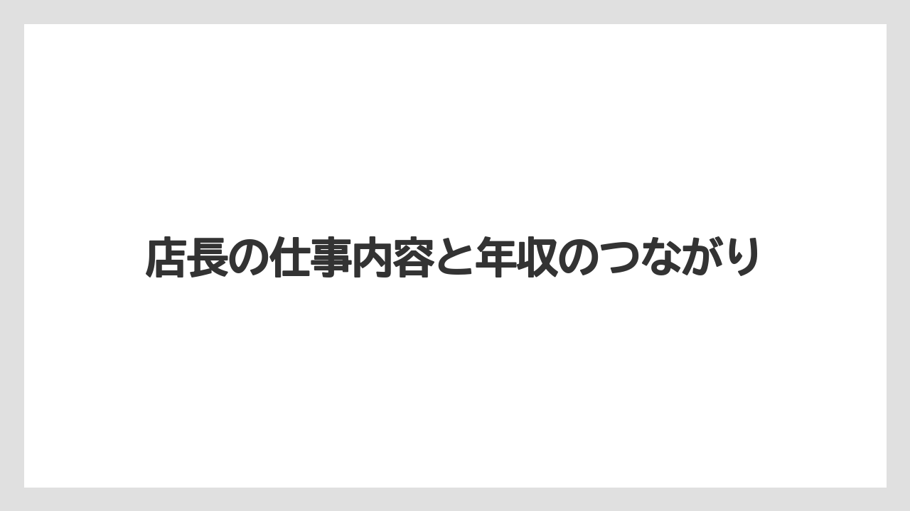 店長の仕事内容と年収のつながり