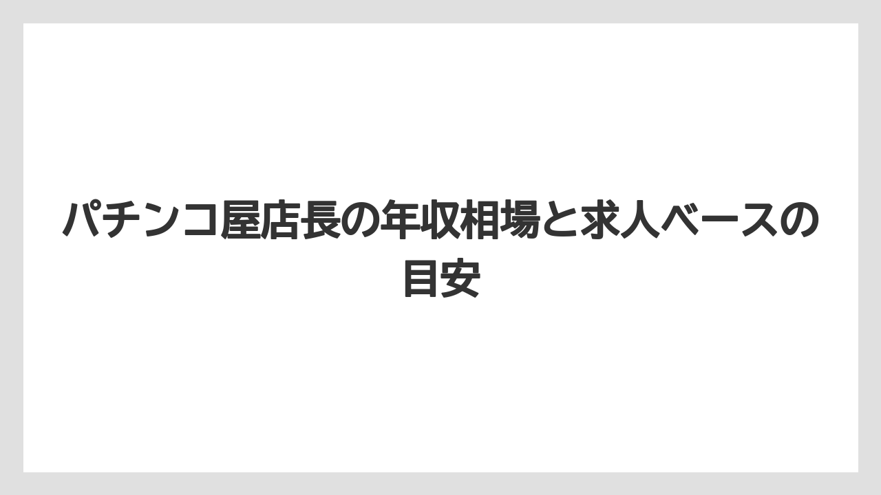 パチンコ屋店長の年収相場と求人ベースの目安