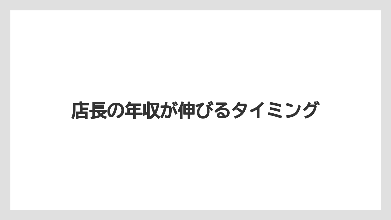店長の年収が伸びるタイミング