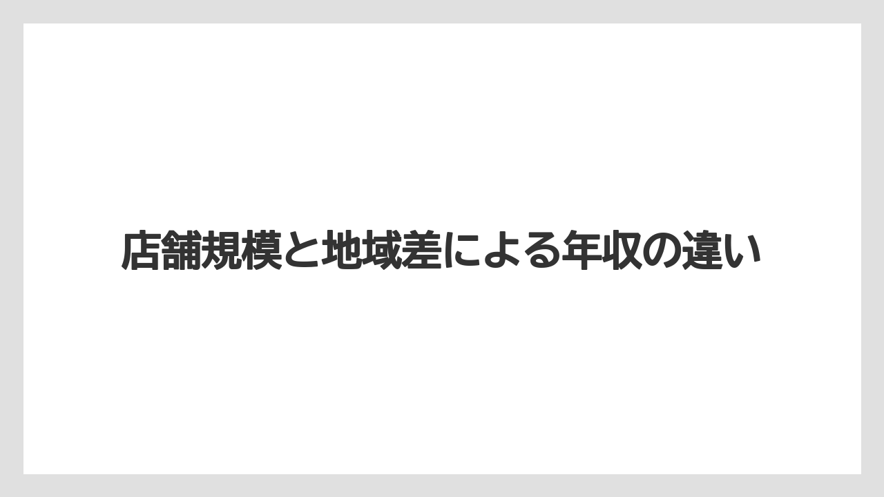店舗規模と地域差による年収の違い