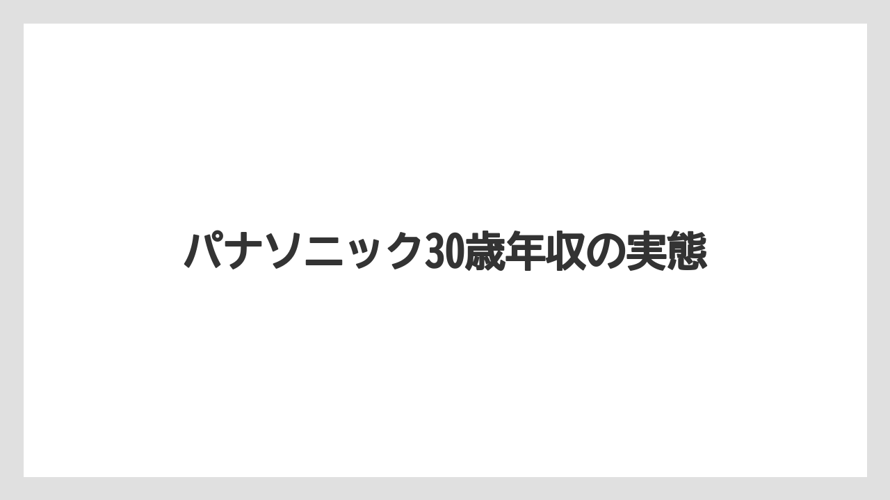 パナソニック30歳年収の実態