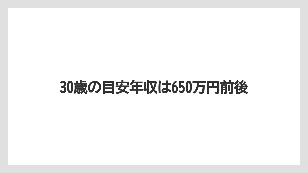 30歳の目安年収は650万円前後