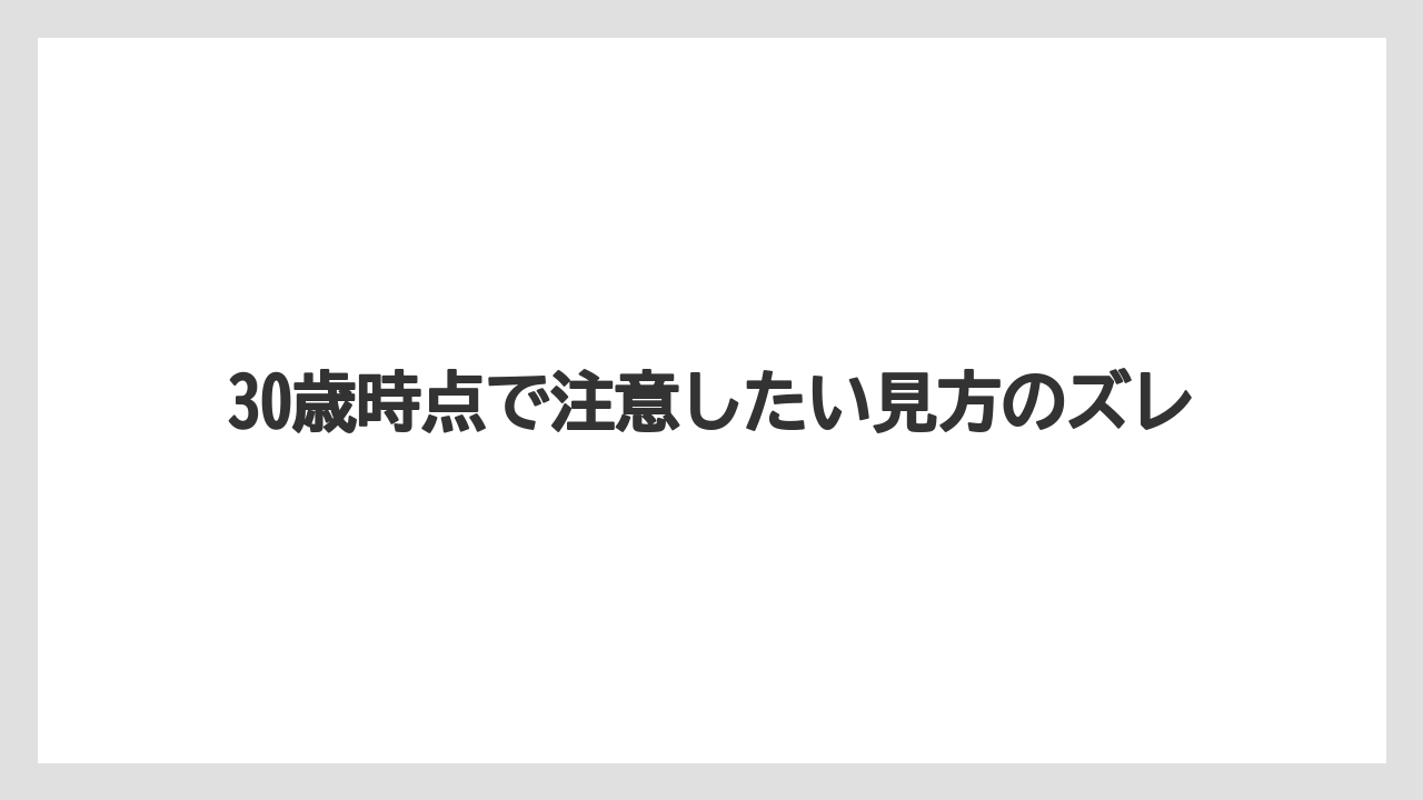 30歳時点で注意したい見方のズレ