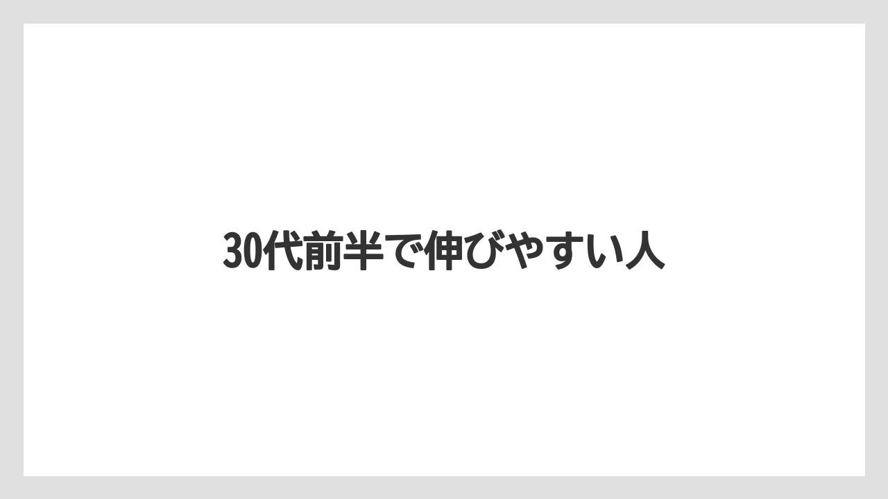 30代前半で伸びやすい人