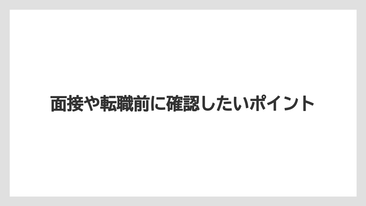 面接や転職前に確認したいポイント