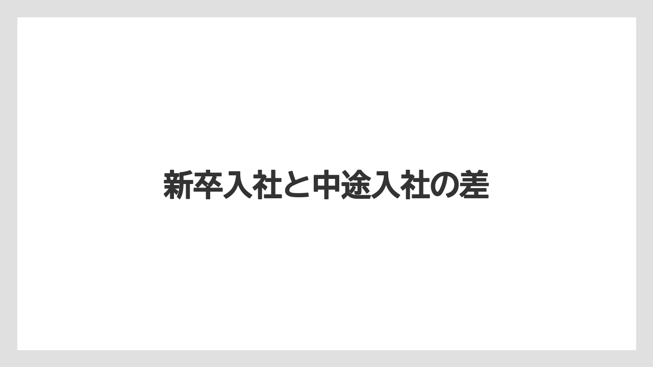 新卒入社と中途入社の差