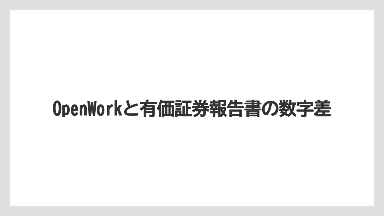 OpenWorkと有価証券報告書の数字差