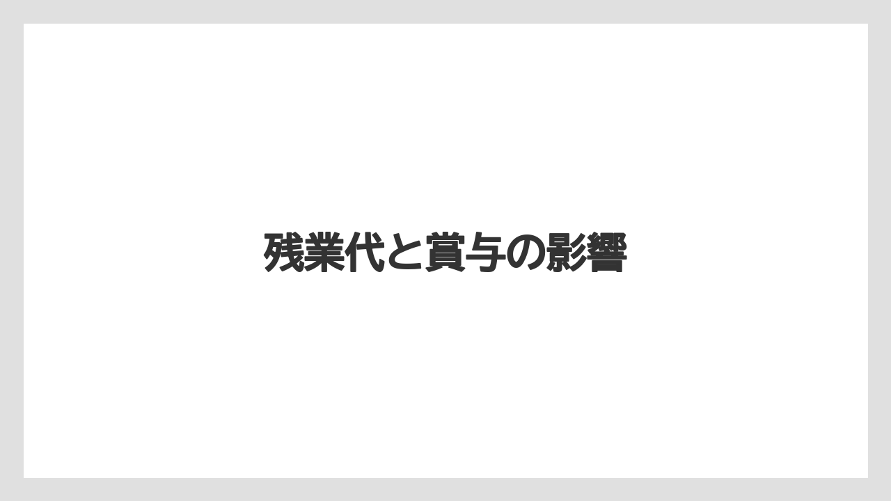残業代と賞与の影響