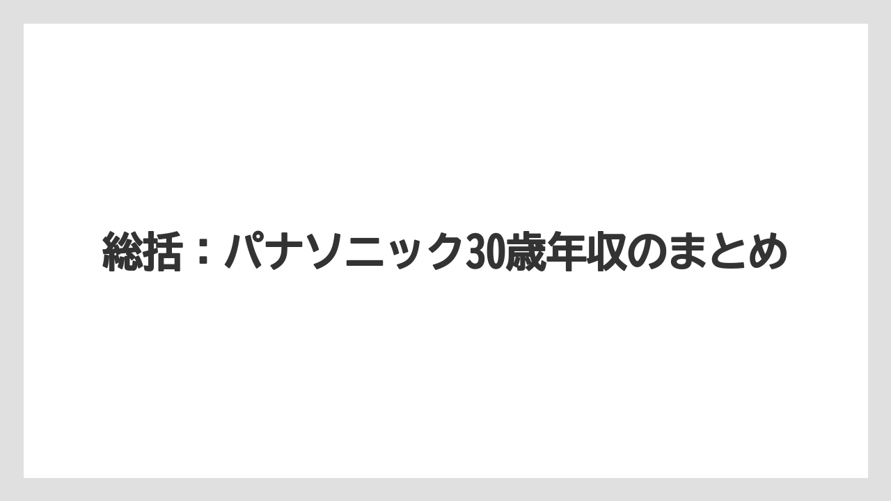 総括:パナソニック30歳年収のまとめ