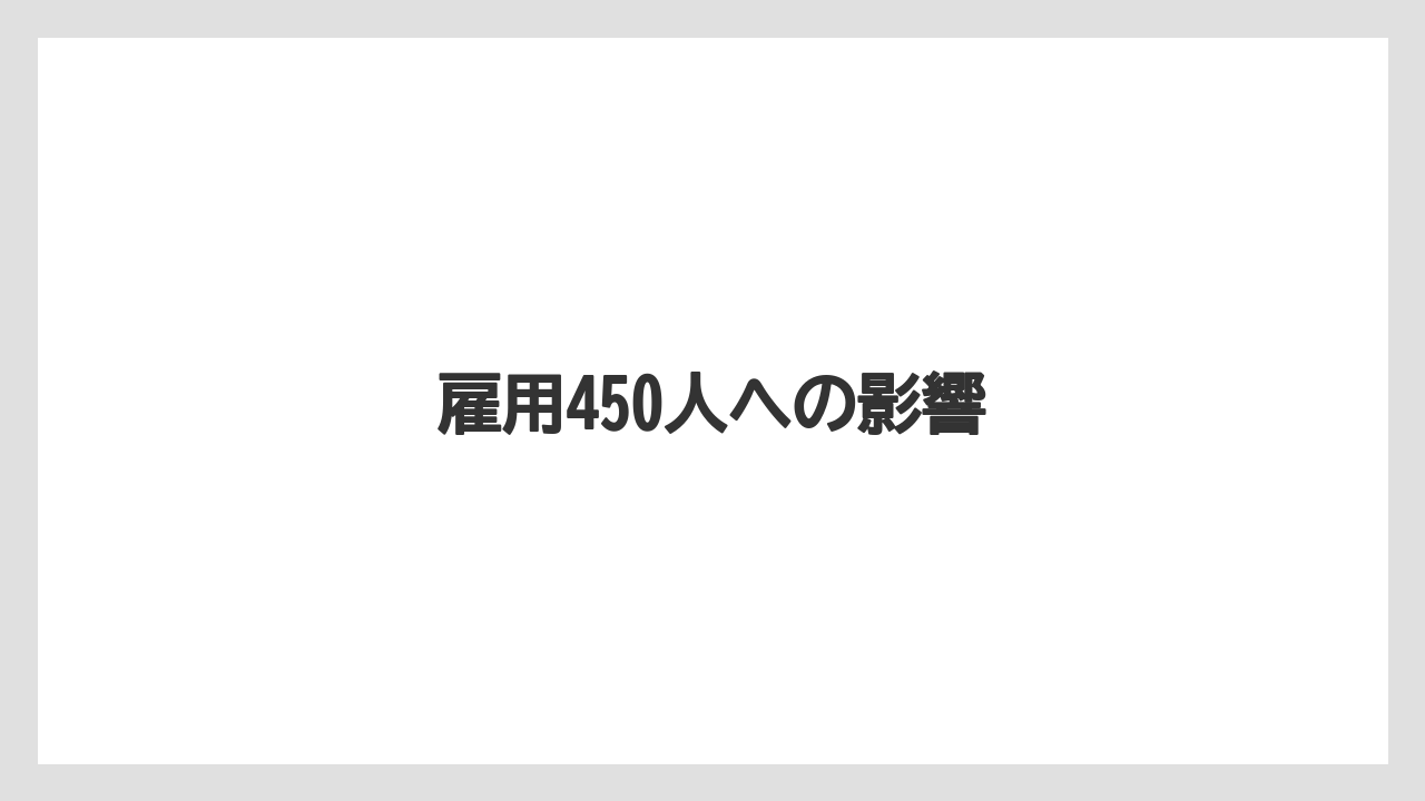 雇用450人への影響