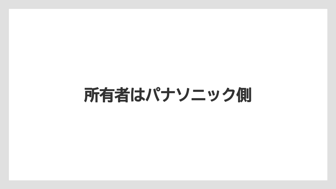 所有者はパナソニック側