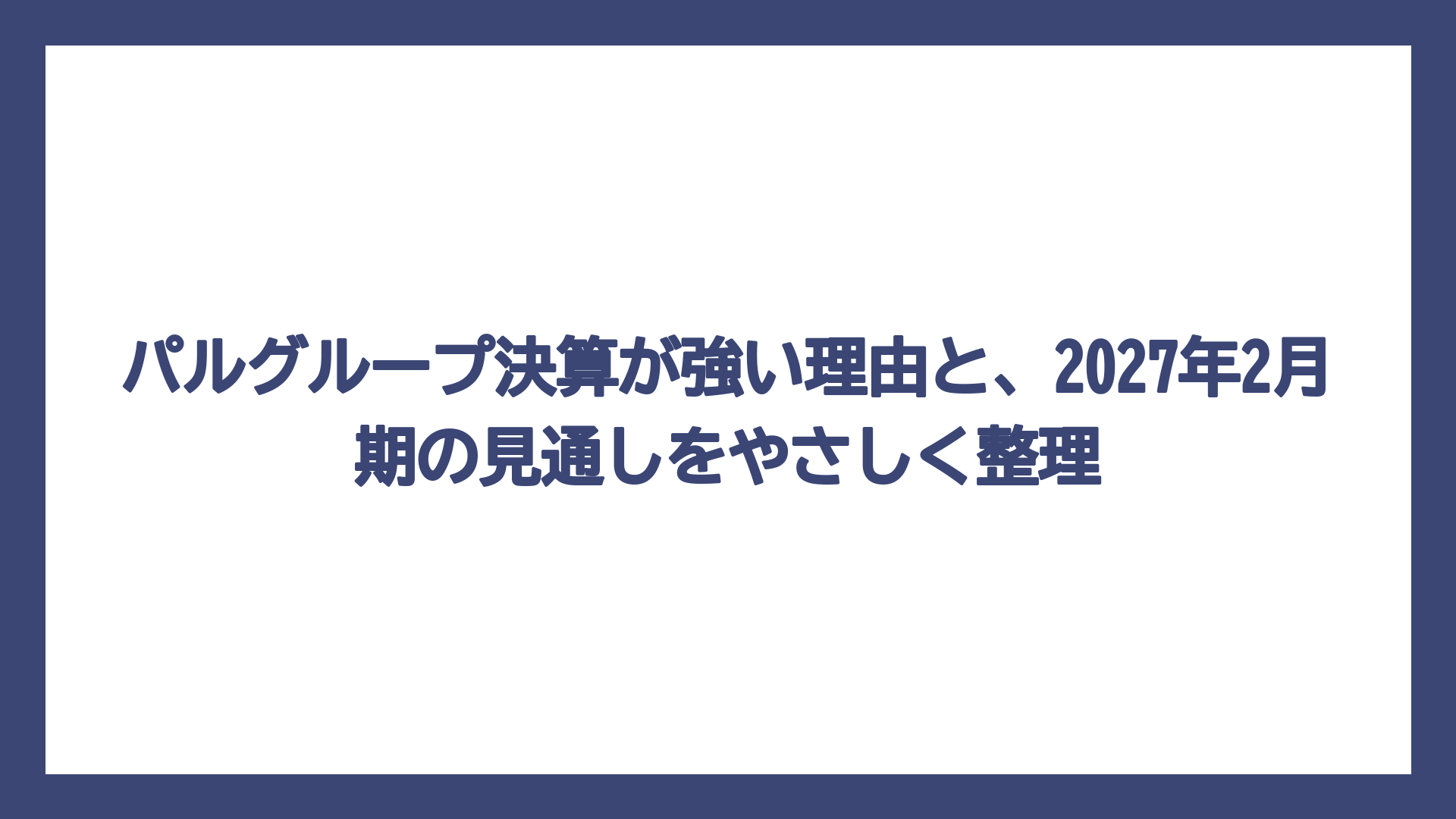 パルグループ決算が強い理由と、2027年2月期の見通しをやさしく整理