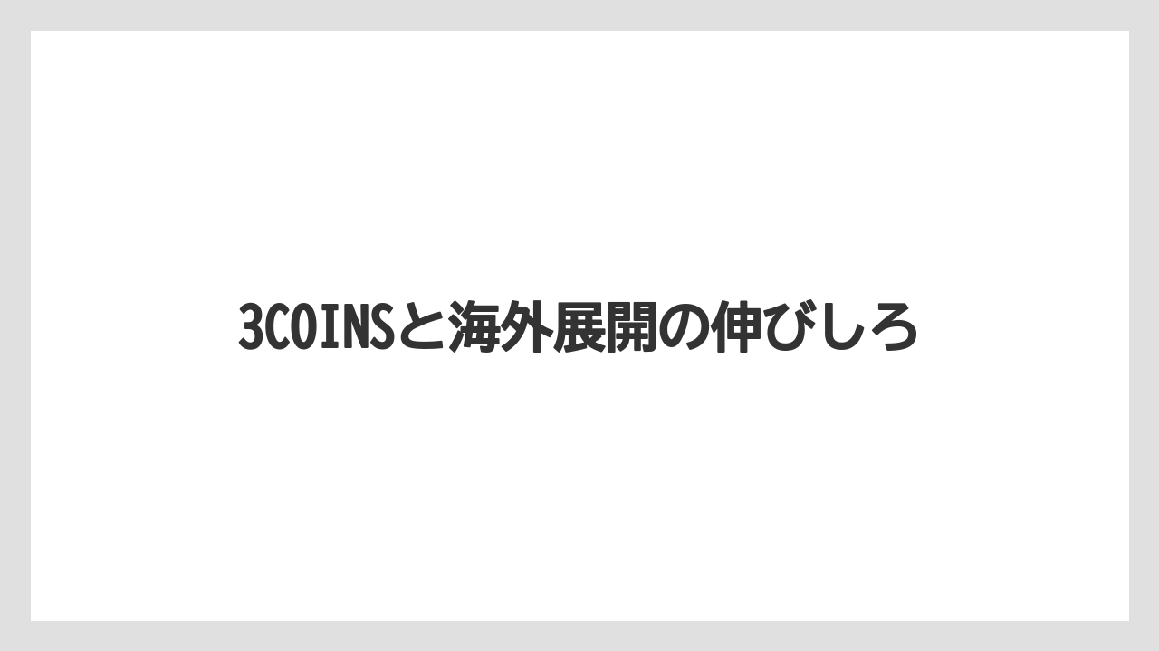3COINSと海外展開の伸びしろ
