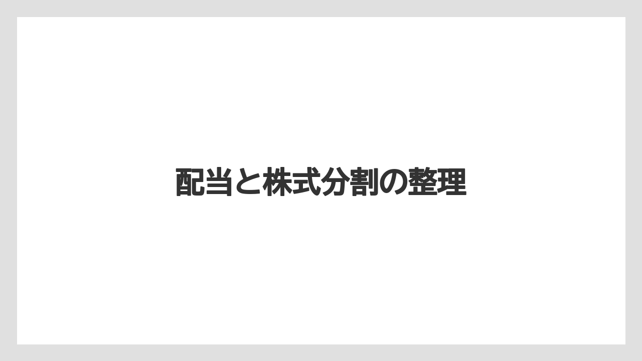 配当と株式分割の整理