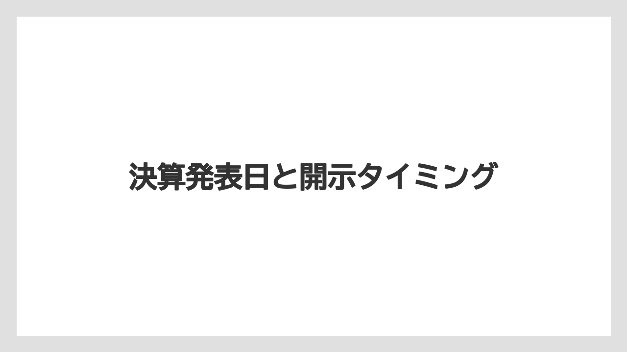 決算発表日と開示タイミング