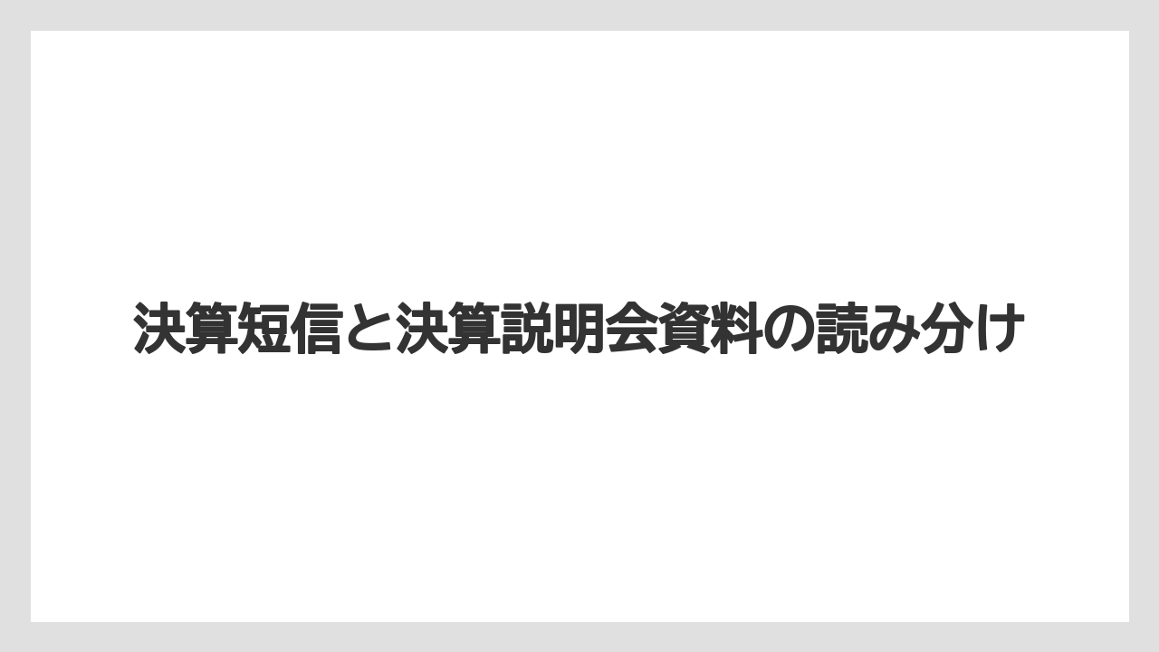 決算短信と決算説明会資料の読み分け