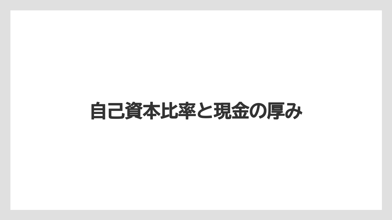 自己資本比率と現金の厚み