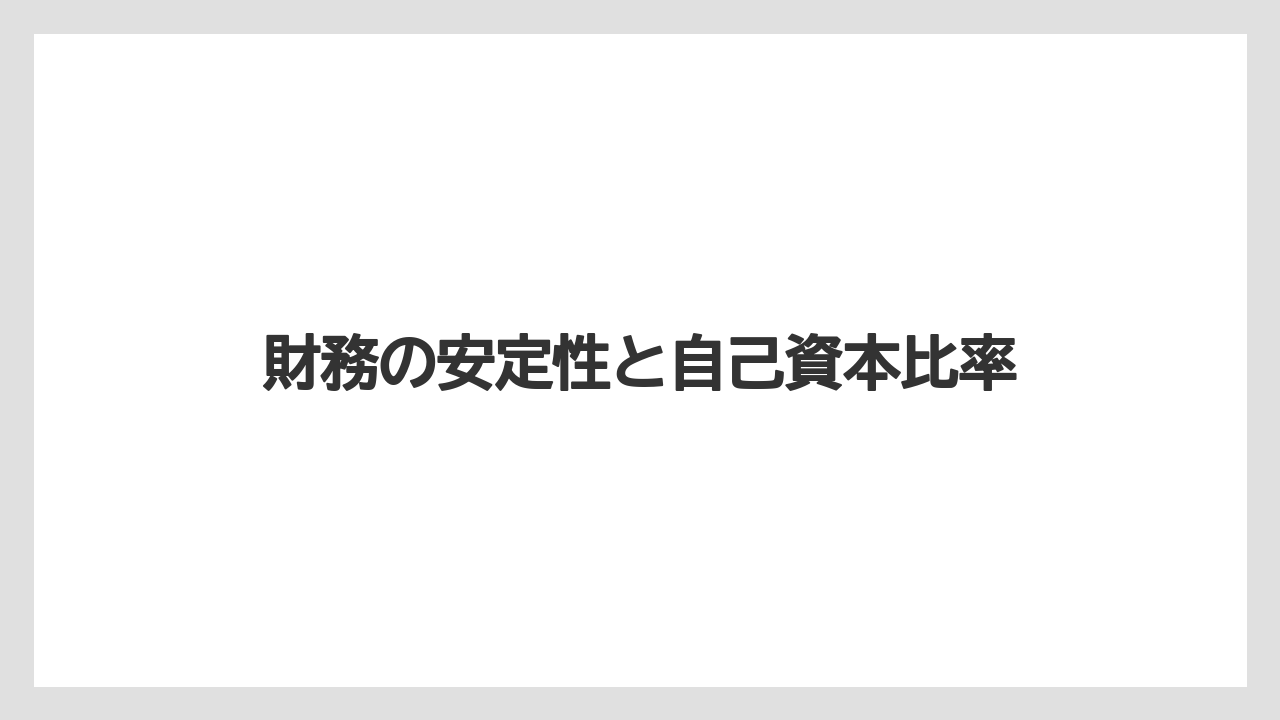 財務の安定性と自己資本比率