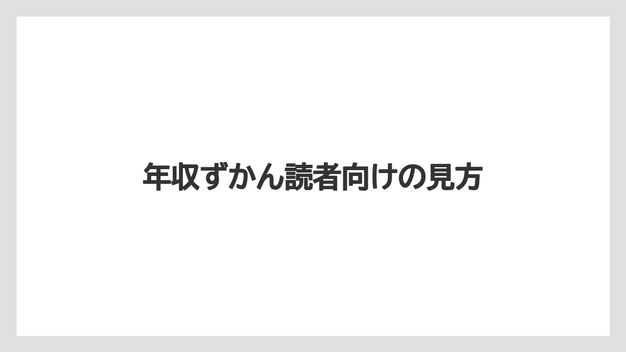 年収ずかん読者向けの見方