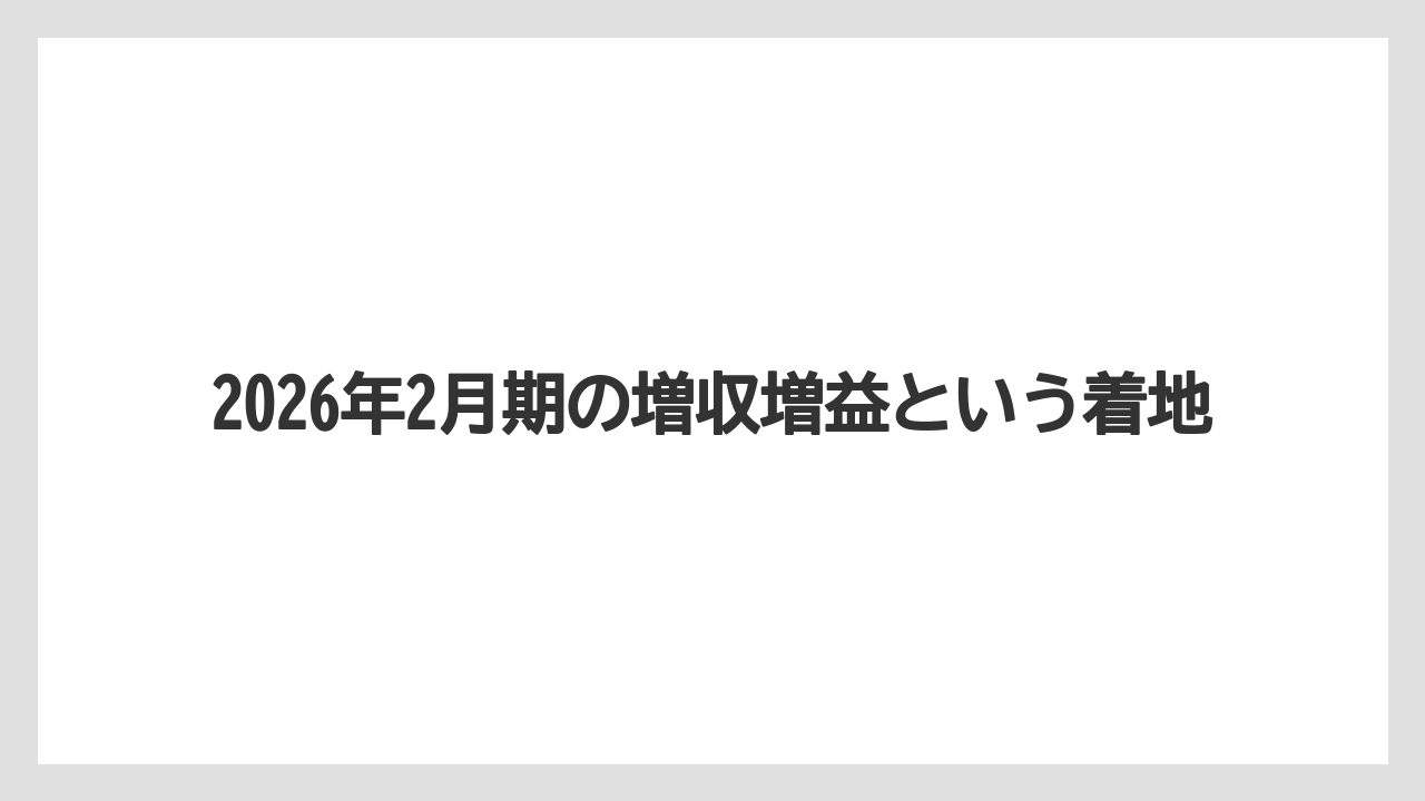 2026年2月期の増収増益という着地
