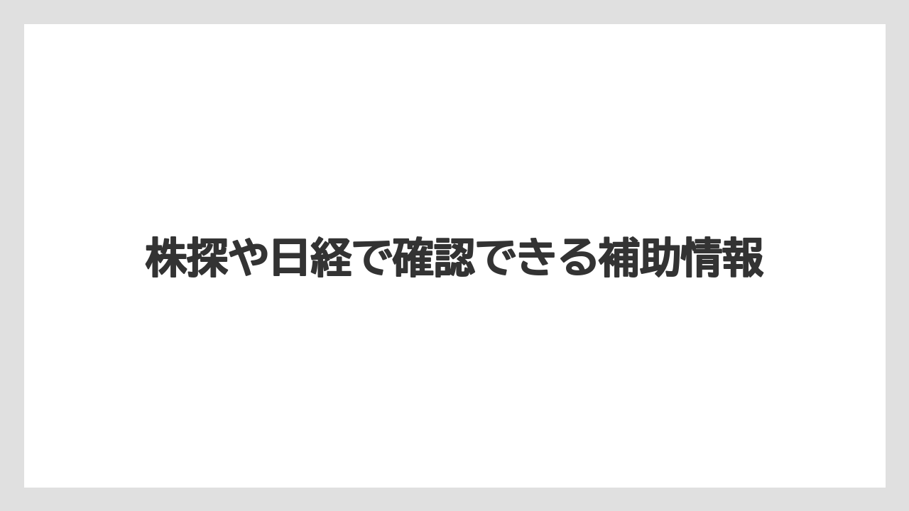 株探や日経で確認できる補助情報