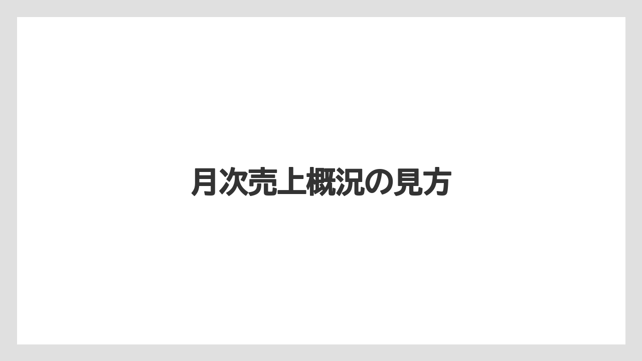 月次売上概況の見方