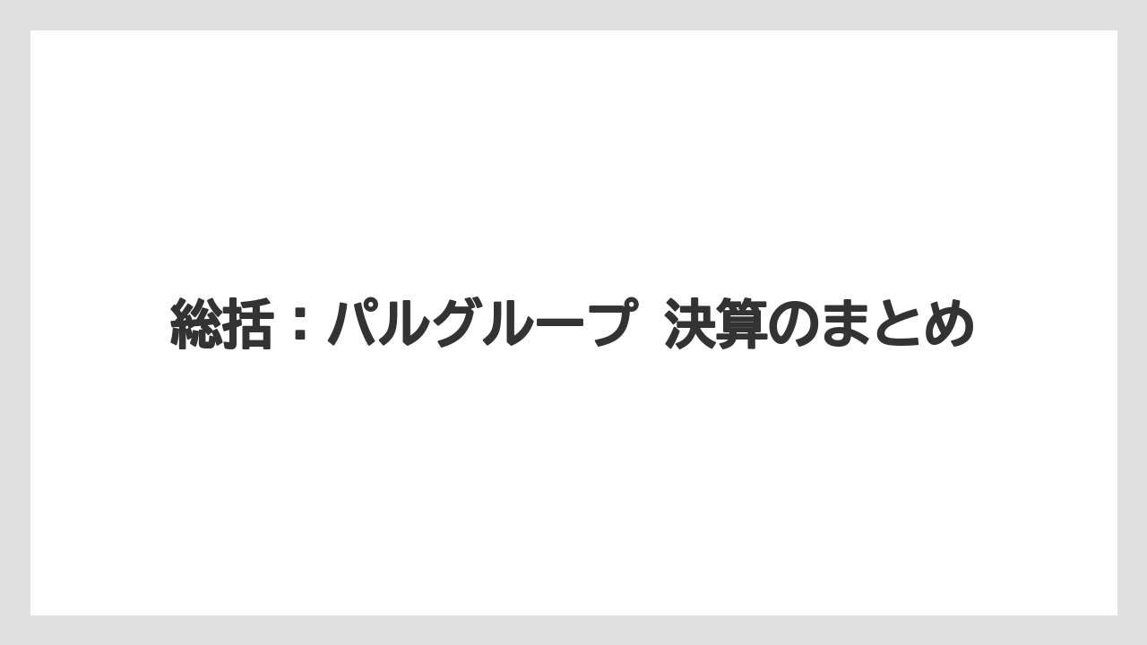 総括:パルグループ 決算のまとめ