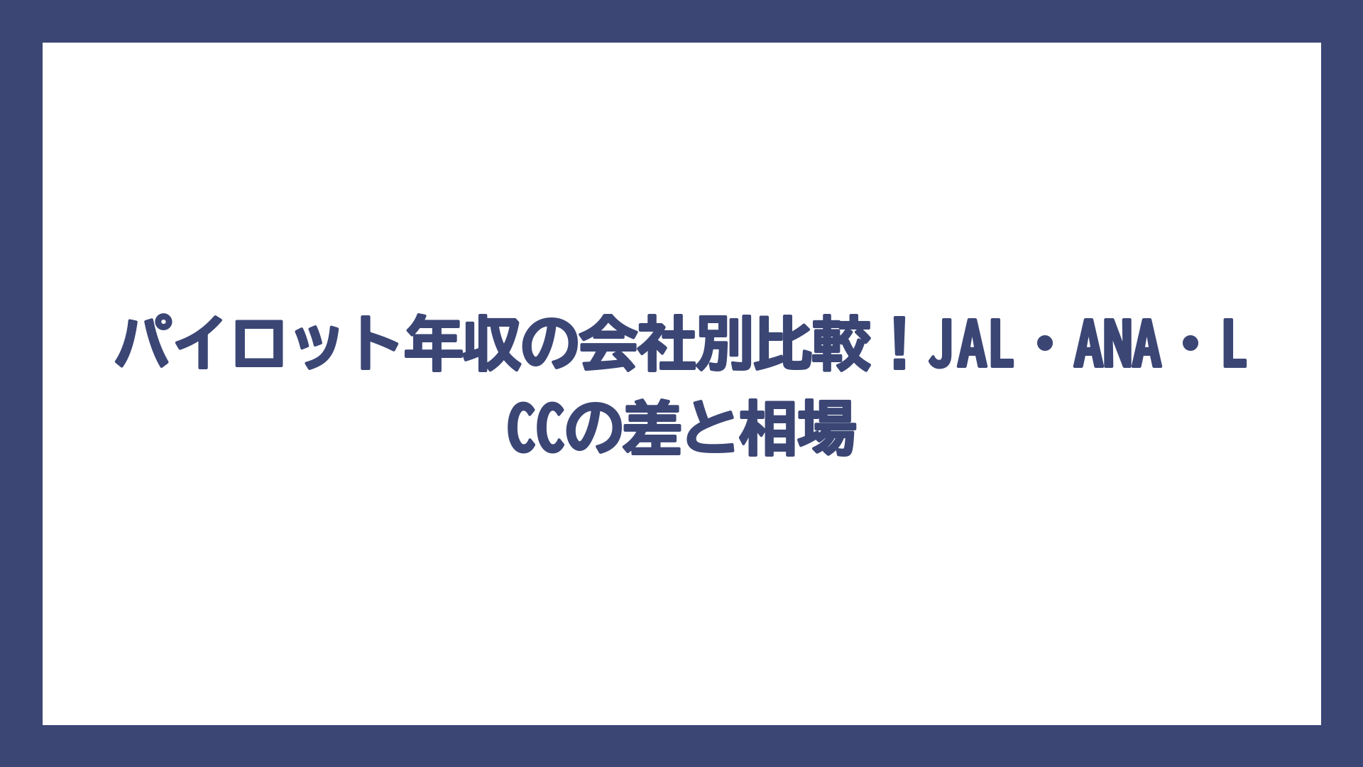 パイロット年収の会社別比較！JAL・ANA・LCCの差と相場