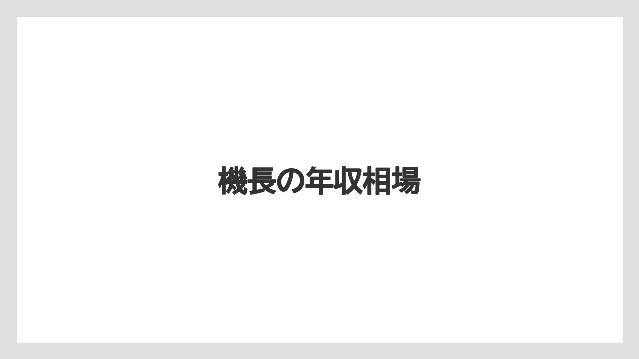 機長の年収相場