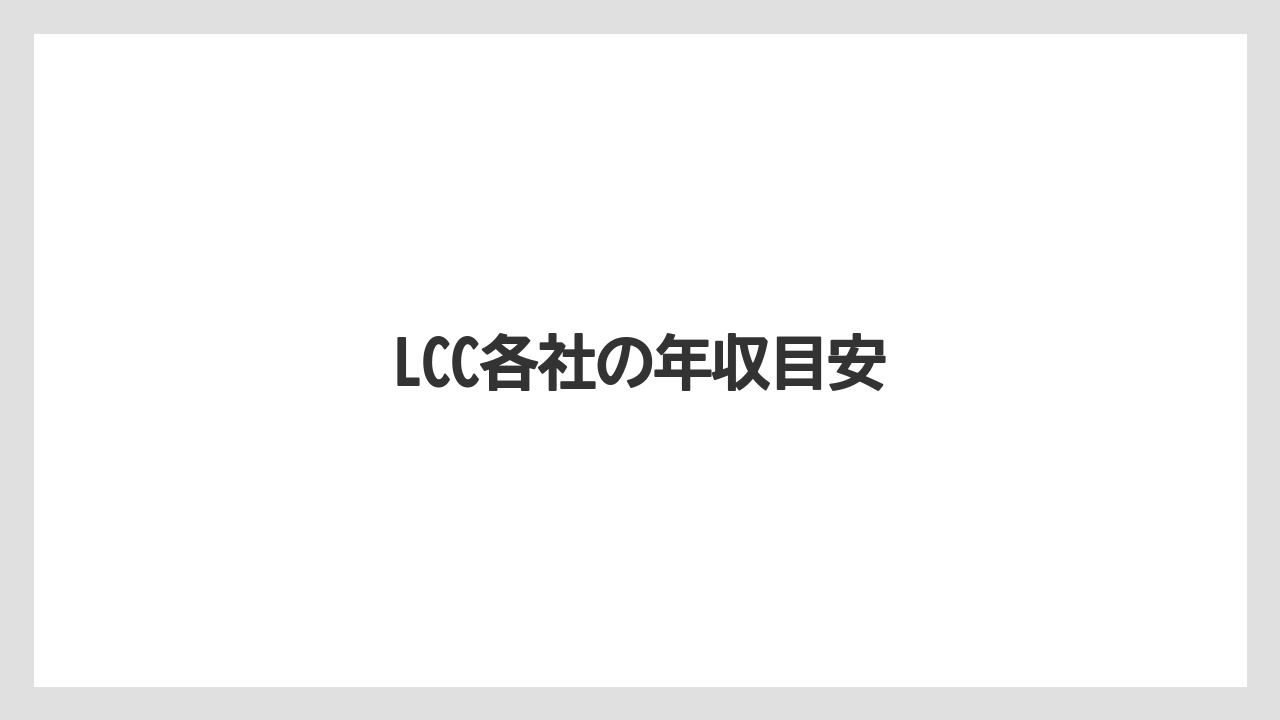 LCC各社の年収目安